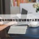 蓝钻太阳膜价位/蓝钻膜是什么意思