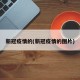 新冠疫情的(新冠疫情的图片)