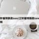 江铃福特新款suv/江铃福特新款suv多少钱