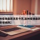 【吉林疫情最新消息今天,吉林疫情最新消息今天新增病例】