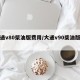 大通v80柴油版费用/大通v90柴油版费用