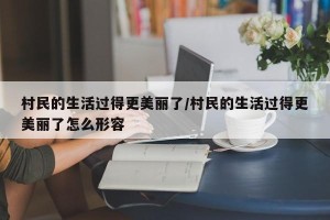 村民的生活过得更美丽了/村民的生活过得更美丽了怎么形容