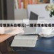 本轮疫情源头在哪儿(一图读懂本轮疫情源头)
