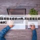 【河北新增无症状16例,河北新增无症状16例病例】