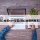 进口本田suv车型/进口本田所有车型