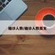 确诊人数/确诊人数英文