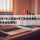 【4月3号上高速4号下高速收费吗,4月3号走高速收费吗】