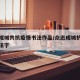 众志成城共抗疫情书法作品/众志成城抗击疫情书法字