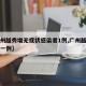 【广州越秀增无症状感染者1例,广州越秀区新增一例】