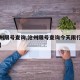 【沧州限号查询,沧州限号查询今天限行尾号是几】