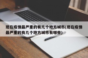 现在疫情最严重的有几个地方城市(现在疫情最严重的有几个地方城市有哪些)