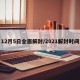 12月5日全面解封/2021解封时间