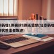 北京新增1例确诊1例无症状(北京新增1例无症状感染者轨迹)