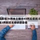 青岛新增36例本土确诊49例无症状/青岛新增3例新冠无症状感染者