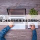 黑龙江本轮疫情梳理(黑龙江疫情2021)
