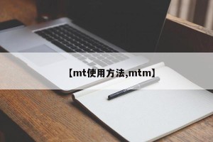 【mt使用方法,mtm】