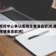 【美疾控中心承认疫情主要来自欧洲,美专家承认疫情来自欧洲】