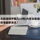 内蒙古新增境外输入10例(内蒙古新增境外输入疫情最新消息)