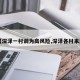 【深泽一村调为高风险,深泽各村来历】