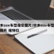 铃木suv车型报价图片/铃木suv车型报价图片 维特拉