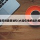 大连疫情最新通知(大连疫情的最新报道)