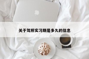 关于驾照实习期是多久的信息