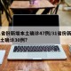 31省份新增本土确诊47例/31省份新增本土确诊30例?