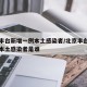 北京丰台新增一例本土感染者/北京丰台新增一例本土感染者是谁