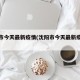 沈阳市今天最新疫情(沈阳市今天最新疫情报告)
