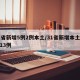 31省新增5例2例本土/31省新增本土病例13例