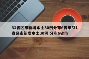 31省区市新增本土30例分布6省市/31省区市新增本土30例 分布6省市