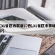【31省区市新增17例,31省区市新增7例?】