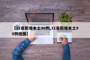 【31省新增本土90例,31省新增本土90例地图】