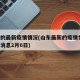 山东的最新疫情情况(山东最新的疫情情况 最新消息2月6日)