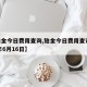 【铂金今日费用查询,铂金今日费用查询2024年6月16日】