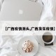 【广西疫情源头,广西发生疫情】