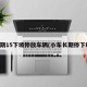 长期15下坡停放车辆(小车长期停下坡)