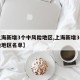 【上海新增3个中风险地区,上海新增3个中风险地区名单】