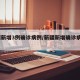 新疆新增3例确诊病例/新疆新增确诊病例23例
