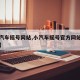 【小汽车摇号网站,小汽车摇号官方网站查询系统】