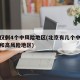 北京仅剩4个中风险地区(北京有几个中风险地区和高风险地区)
