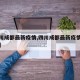 【四川成都最新疫情,四川成都最新疫情防控政策】