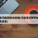 河南漯河新型肺炎疫情(河南漯河新型肺炎疫情最新消息)