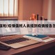 疫情值班(疫情值班人员接到疫情报告怎么处理)
