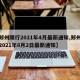 【郑州限行2021年4月最新通知,郑州限行2021年8月2日最新通知】
