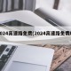 2024高速路免费(2024高速路免费吗)