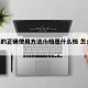 b挡的正确使用方法/b档是什么档 怎么用的