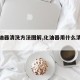 【化油器清洗方法图解,化油器用什么清洗油垢】