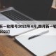 【新一轮限号2021年4月,四月新一轮限号2021】