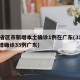 31省区市新增本土确诊1例在广东(31省新增确诊33例广东)